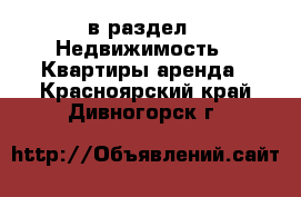  в раздел : Недвижимость » Квартиры аренда . Красноярский край,Дивногорск г.